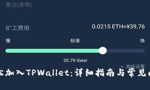 如何轻松加入TPWallet：详细指南与常见问题解答