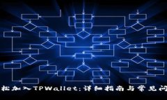 如何轻松加入TPWallet：详细指南与常见问题解答