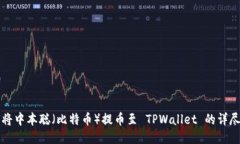 如何将中本聪（比特币）提币至 TPWallet 的详尽指