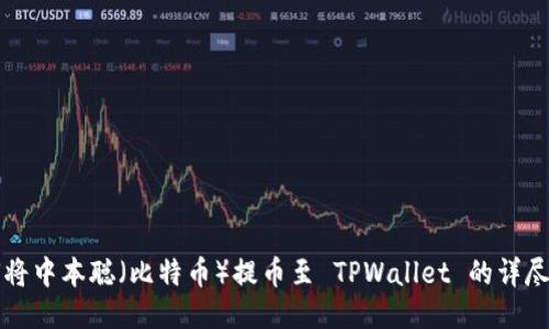 如何将中本聪(比特币)提币至 TPWallet 的详尽指南