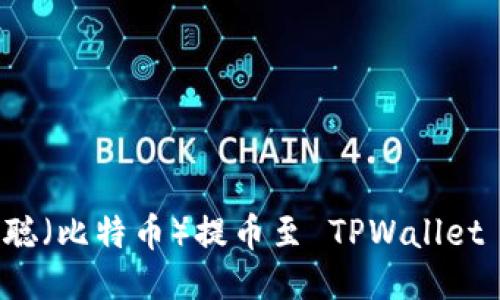 如何将中本聪（比特币）提币至 TPWallet 的详尽指南