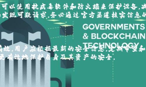   如何安全管理TPWallet支付密码 / 

 guanjianci TPWallet, 支付密码, 加密货币, 钱包安全 /guanjianci 

## 内容主体大纲

1. **引言**
   - 解释TPWallet的功能与重要性
   - 支付密码在数字资产管理中的关键角色

2. **TPWallet概述**
   - TPWallet的功能与特点
   - 为什么选择TPWallet作为加密货币钱包

3. **支付密码的定义与重要性**
   - 支付密码的基本概念
   - 强密码在保护资产中的重要性

4. **如何设置TPWallet支付密码**
   - 步骤详解
   - 注意事项

5. **安全管理TPWallet支付密码的技巧**
   - 采用密码管理工具
   - 定期更换密码的必要性
   - 启用双重认证（2FA）

6. **如何应对支付密码遗忘或丢失**
   - 密码恢复流程
   - 联系客服的步骤

7. **TPWallet支付密码的常见安全隐患**
   - 钓鱼网站的防范
   - 社交工程攻击及其防范

8. **总结与建议**
   - 提高安全意识的重要性
   - 恒久的安全管理实践

## 详细内容

### 引言
随着数字货币的普及，越来越多的人选择像TPWallet这样的加密货币钱包来存储和管理他们的资产。TPWallet不仅提供存储功能，还为用户的资产安全提供多重保障，而支付密码作为关键的安全措施之一，显得尤为重要。本文旨在探讨TPWallet支付密码的安全管理技巧，以及如何确保用户在使用数字钱包时的安全性。

### TPWallet概述
TPWallet是一款领先的加密货币钱包，旨在为用户提供便捷的数字资产管理解决方案。它支持多种主流数字货币，用户可以通过TPWallet轻松进行存储、转账和交易等操作。此外，TPWallet还提供多种安全功能，例如强加密技术和用户隐私保护，确保用户的资产安全。

### 支付密码的定义与重要性
支付密码是用户在进行数字钱包交易时需要输入的保密信息。它不仅是访问钱包的“钥匙”，还保护用户的数字资产免受未授权访问。一个强大而复杂的支付密码是保护用户资产安全的第一道防线。

### 如何设置TPWallet支付密码
设置TPWallet支付密码的步骤通常包括下载应用、注册账户、设置初始密码等。用户在设置密码时，应该遵循一定的密码安全原则，例如使用字母、数字及符号的组合，以及避免使用常见的个人信息，以增加密码的复杂性。

### 安全管理TPWallet支付密码的技巧
为了保障TPWallet支付密码的安全，采用密码管理工具是一种有效的方法，它可以生成和存储强密码。同时，用户也应定期更换密码，以防止潜在的安全漏洞。此外，启用双重认证（2FA）可以进一步增强账户的安全性，保护用户资产不受威胁。

### 如何应对支付密码遗忘或丢失
若用户遗忘或丢失了TPWallet支付密码，通常可以通过使用备份密钥或助记词恢复密码。此外，用户还可以联系TPWallet客服获取帮助。在此过程中，提供必要的身份验证信息是必须的，以确保账户的安全。

### TPWallet支付密码的常见安全隐患
随着网络安全威胁的增加，用户应当警惕相关的安全隐患。钓鱼网站是最常见的骗局之一，用户需要仔细检查网站的URL，并确保使用安全的网络连接。同时，社交工程攻击也是一种常见威胁，攻击者常常通过伪装获取用户的个人信息，因此用户在分享信息时要保持警觉。

### 总结与建议
在使用TPWallet及其他数字钱包时，提高安全意识至关重要。用户应当定期更新自己的安全措施，并遵循最佳实践来维护其账户安全，保障数字资产不被盗取。始终保持警惕，并定期审查安全策略，将有助于长期保障用户资产的安全。

## 相关问题

### 问题1: 如何选择一个强大的TPWallet支付密码？
如何选择一个强大的TPWallet支付密码？
选择一个强大的支付密码是确保账户安全的第一步。强密码通常包含大写字母、小写字母、数字和特殊符号。它的长度应至少为12个字符或更长。避免使用与个人信息相关的内容，如生日、姓名或电话号码，因为这些信息容易被攻击者猜测。
对于生成和管理密码，可以考虑使用密码管理器。这些工具可以生成复杂密码，同时帮助用户安全地存储它们。而在输入密码时，尽量避免在公共网络下进行，确保网络的安全性。

### 问题2: TPWallet支持哪些安全功能？
TPWallet支持哪些安全功能？
TPWallet集成多种安全功能以保护用户的数字资产。例如，它使用强加密技术来保护用户的信息。此外，TPWallet还支持双重认证（2FA），用户需要通过手机短信或应用程序获取验证码才能进行交易。
钱包还提供了生物识别安全选项，如指纹解锁和面部识别，大大提高了账户的安全性。通过定期备份钱包数据，用户可以防止因设备丢失或故障带来的资产损失。

### 问题3: 如何备份TPWallet中的资产和数据？
如何备份TPWallet中的资产和数据？
备份数据是保护数字资产的重要步骤。在TPWallet中，用户可以通过生成助记词或者备份文件的方式进行数据备份。助记词通常是一串随机生成的单词，可以用于在设备丢失时恢复钱包。
用户应确保将助记词或备份文件存储在安全的地方，避免泄露给他人。也可以将备份文件保存在加密的存储设备中，以增加其安全性。定期检查备份的有效性也非常重要，以确保在需要时可以顺利恢复。

### 问题4: TPWallet账户被黑客攻击后的应急措施是什么？
TPWallet账户被黑客攻击后的应急措施是什么？
如果怀疑TPWallet账户遭到黑客攻击，用户首先应该立即更改支付密码，并启用双重认证。如果密码已被更改，用户需要使用备份恢复钱包，并检查未授权的交易。在确保资产的安全后，应联系TPWallet的客服寻求帮助，并报告可疑活动。
有必要时，用户可以将钱包转移到新的地址，避免继续受到攻击。此外，采取额外的安全措施，如使用不同的设备登录、更新密码等，都是恢复安全的关键步骤。

### 问题5: 如何防范钓鱼攻击和社交工程？
如何防范钓鱼攻击和社交工程？
防范钓鱼攻击的最佳方法是认真审查电子邮件和网站链接。用户应确保链接指向可信的网站，建议直接键入URL而不是点击链接。此外，还可以使用抗病毒软件和防火墙来保护设备，减少木马程序的风险。
社交工程攻击利用人类对技术的信任，因此，用户应始终保持警觉。在分享个人信息时，不应透露过多，尤其是在联系不明人士或网站时。如发现可疑请求，务必通过官方渠道核实信息的真实性。

### 问题6: 定期更新安全策略的重要性是什么？
定期更新安全策略的重要性是什么？
随着技术的进步，网络安全威胁不断演变，因此定期更新安全策略至关重要。新的攻击方式和病毒种类层出不穷，旧的安全措施可能不再有效。用户应根据最新的安全信息，定期审查和更新自己的密码、加密算法和安全设置。
同时，定期培训自己和团队，提高安全意识也是非常重要的。通过了解最新的网络安全趋势，用户可以更好地为潜在的威胁作好准备，从而更有效地保护自身及其资产的安全。

以上内容概述了TPWallet支付密码的相关话题并详细解答了六个相关问题，帮助用户更好地理解和管理他们的加密资产安全。