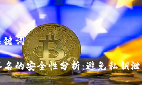 思考与关键词

冷钱包签名的安全性分析：避免私钥泄露的方法