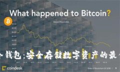 昆明冷钱包：安全存储数字资产的最佳选择