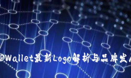 TPWallet最新Logo解析与品牌发展