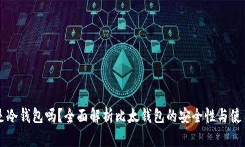 比太是冷钱包吗？全面解析比太钱包的安全性与使用方法