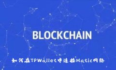 如何在TPWallet中连接Matic网络