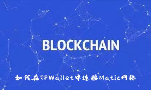 如何在TPWallet中连接Matic网络