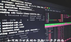 如何制作以太坊冷钱包：一步步指南