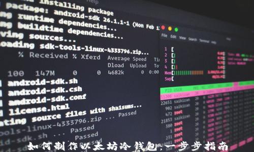 
如何制作以太坊冷钱包：一步步指南