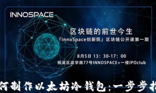 
如何制作以太坊冷钱包：一步步指南