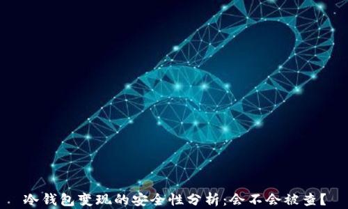 
冷钱包变现的安全性分析：会不会被查？