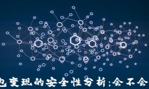 
冷钱包变现的安全性分析：会不会被查？