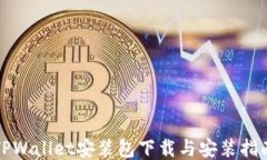 TPWallet安装包下载与安装指南