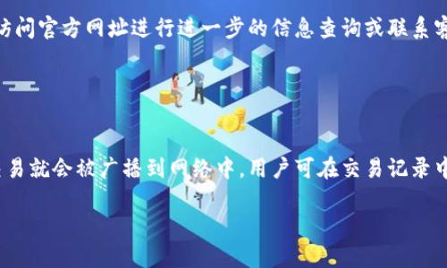   如何解决TPWallet找不到BSC（币安智能链）的问题 / 

 guanjianci TPWallet, BSC, 币安智能链, 钱包问题 /guanjianci 

### 内容主体大纲

1. **引言**
   - 简要介绍TPWallet和BSC的概念
   - 说明找不到BSC的问题及其影响

2. **TPWallet的基础知识**
   - TPWallet的定义和功能
   - 如何使用TPWallet

3. **什么是BSC（币安智能链）**
   - BSC的定义及其重要性
   - BSC与以太坊的比较

4. **TPWallet中找不到BSC的原因**
   - 网络设置问题
   - 钱包版本问题
   - 不支持的网络
   - 用户操作不当

5. **解决TPWallet找不到BSC的方法**
   - 检查网络设置
   - 更新钱包版本
   - 手动添加BSC网络
   - 重新加载或重启TPWallet

6. **预防未来的问题**
   - 定期更新钱包
   - 了解各链特性
   - 加入社区讨论与支持

7. **结论**
   - 总结解决办法
   - 提醒用户注意钱包安全

### 详细内容

#### 引言
在区块链快速发展的时代，各种数字货币和智能合约平台屡见不鲜。TPWallet作为一种多功能加密数字资产钱包，凭借其便捷的操作和丰富的功能，受到了广泛的关注。与此同时，币安智能链（BSC）因其较低的交易费用和高效的交易速度，也逐渐成为用户们关注的焦点。然而，有些用户在使用TPWallet时遇到了找不到BSC网络的问题，这不仅影响了他们的资产管理体验，还可能导致交易的延误和损失。本文将深入探讨造成这种情况的原因，并提供详细的解决方案。

#### TPWallet的基础知识
TPWallet的定义和功能
TPWallet是一款支持多种区块链的数字资产钱包，用户可以通过它来管理、存储和交易不同类型的加密货币。TPWallet不仅支持主流的以太坊、比特币等资产，还兼容了诸如币安智能链等新兴区块链。这种多链支持的特性，使得TPWallet成为许多加密货币投资者的首选工具。

如何使用TPWallet
使用TPWallet非常直观。用户首先需要下载并安装TPWallet应用，接着可以创建一个新的钱包或导入已有钱包。在钱包设置完成后，用户便可以开始存储资产，并通过钱包发送或接收各种数字货币。TPWallet还提供了DApp浏览器，方便用户通过钱包进行DApp的访问和交互。

#### 什么是BSC（币安智能链）
BSC的定义及其重要性
币安智能链（BSC）是由全球知名的加密货币交易所币安推出的一条智能合约区块链。BSC兼容以太坊虚拟机（EVM），这意味着在以太坊上开发的智能合约可以很容易地迁移到BSC上。BSC的优势在于其低交易费用和快速的交易确认时间，吸引了大量的开发者和用户，尤其是在DeFi（去中心化金融）领域。

BSC与以太坊的比较
虽然BSC和以太坊在技术架构上有诸多相似之处，但它们在交易速度和费用结构上存在显著差异。以太坊虽然是最早的智能合约平台，但其网络的拥堵时常使得交易费飙升。而BSC则通过批量处理交易和低费率的设计，使得用户体验得到了极大的提升。因此，在需要频繁交易的场景中，BSC常常被视为更优选项。

#### TPWallet中找不到BSC的原因
网络设置问题
当TPWallet找不到BSC网络时，最常见的原因往往是网络设置错误。有时用户可能没有正确连接到BSC网络，而是仍然处于以太坊主网或其他网络中。这种情况下，钱包自然无法识别BSC的资产和交易信息。

钱包版本问题
另一个导致TPWallet无法找到BSC的重要原因可能是钱包版本过旧。钱包开发者会定期推出更新，以修复bug和添加新功能。如果用户没有及时更新钱包版本，很可能会导致与当前网络不兼容，因此无法识别BSC。

不支持的网络
TPWallet虽然支持多个公链，但在某些特定情况下，钱包可能并不支持BSC。这种情况多发生在开发者还未将BSC正式整合入应用时。因此，在使用TPWallet之前，用户需要确认该钱包是否已支持BSC网络。

用户操作不当
用户操作不当也是导致TPWallet找不到BSC的原因。例如，用户在账户设置中未正确设定所需网络，或者在更改网络设置时未保存更改，这些都可能使得BSC无法正常显示。

#### 解决TPWallet找不到BSC的方法
检查网络设置
首先，用户需要检查TPWallet的网络设置。打开TPWallet后，进入“设置”选项，确认已连接到正确的网络。如果发现当前网络为以太坊或其他非BSC链，应及时切换至BSC网络。

更新钱包版本
若网络设置无误，但依然无法找到BSC，用户应检查TPWallet是否为最新版本。前往应用商店或TPWallet的官方网站，下载并安装最新版本。在新版本中，往往会修复之前版本出现的问题，也会添加对新链的支持。

手动添加BSC网络
在某些情况下，用户可以手动将BSC网络添加至TPWallet。用户需在网络设置中选择“添加网络”，然后输入BSC的相应信息，如网络名称、RPC URL、链ID等。完成后，保存设置并重新连接。

重新加载或重启TPWallet
如果以上方法都未能解决问题，用户可以尝试重新加载钱包，或者完全退出TPWallet后再重新启动应用。此操作有时能解决因缓存造成的问题，使得BSC网络重新显示。

#### 预防未来的问题
定期更新钱包
用户应养成定期检查和更新TPWallet的习惯。这不仅能保证钱包的安全性，还能确保用户能够使用到最新的功能，避免因版本问题导致的网络连接问题。

了解各链特性
为了更好地使用TPWallet，用户还需要对所用的区块链有基本的了解。这包括了解各个链的特点、交易费用、速度以及支持的应用，这样可以帮助用户在实际操作中做出更佳的选择。

加入社区讨论与支持
加入TPWallet的社区讨论可以帮助用户及时获取最新的信息和解答。在社区中，用户可以向其他经验丰富的用户询问问题，分享自己的问题和解决方案。

#### 结论
通过本文，我们深入分析了TPWallet找不到BSC这一问题的可能原因和解决方法。确保钱的安全和流通是每一个投资者的首要关注点，因此，积极解决问题并预防未来风险尤显重要。在使用TPWallet管理数字货币时，希望大家能够遵循相关的预防措施，确保在使用过程中随时保持最佳体验。

### 相关问题和详细介绍

1. **TPWallet支持哪些链？**
   
   TPWallet支持哪些链？
   TPWallet作为一款多链钱包，目前支持以太坊、币安智能链（BSC）、EOS、TRON、波场等多种区块链。这种多样性使得用户能够在一款钱包中管理多个资产，而不需要下载多款不同的钱包应用。钱包的更新频率也很高，开发团队会不断评估新的流行链，增加其支持。为了使用这些链，用户只需确保其钱包是最新版本，并在网络选项中开启相关链的连接。

2. **如何保护TPWallet的安全？**
   
   如何保护TPWallet的安全？
   保护TPWallet的安全包括几个方面：设置强密码、启用双重身份验证，以及避免在不安全的网络环境中进行操作。此外，定期备份和存储助记词是非常重要的。一旦发生设备丢失或损坏，助记词将是用户找回钱包的唯一途径。用户应避免透露助记词给任何人，并在安全的地方存储备份，以防涉及安全问题时，可快速恢复资产。

3. **TPWallet的交易费用多少？**
   
   TPWallet的交易费用多少？
   不同链的交易费用标准各不相同。在BSC上，交易费用通常较低，大约在0.1美元左右，而以太坊网络的交易费用可能高达数十美元。因此，用户在选择链进行转账时，建议避免高峰期，以减少交易费用。此外，TPWallet使用自定义设置功能，用户可以根据需要自行调整交易费用，从而在进行交易时更好地控制费用。

4. **TPWallet如何处理丢失资产的问题？**
   
   TPWallet如何处理丢失资产的问题？
   在TPWallet中，资产的丢失主要因助记词或私钥的丢失导致。如果用户丢失了助记词，通常情况下是无法找回资产的。因此，强烈建议用户将助记词保存在安全的地方，最好是纸质记录。若因操作失误而造成转账错误，用户应该及时联系客户支持进行咨询，尽管成功率只能算低，但有时也存在资产找回的可能性。

5. **有哪些常见的TPWallet故障及其解决方案？**
   
   有哪些常见的TPWallet故障及其解决方案？
   TPWallet常见故障包括无法加载资产、无法发送交易、连接错误等。解决方案包括：再加载应用、更换网络，或更新到最新版本；若仍未解决，用户可以尝试重启手机或卸载再安装应用；在极少数情况下，用户可访问官方网址进行进一步的信息查询或联系客服以寻求技术支持。

6. **如何在TPWallet中进行交易？**
   
   如何在TPWallet中进行交易？
   在TPWallet中进行交易非常简单。用户需选择想要转出的加密货币，然后点击“发送”，输入接收方地址和要发送的金额，进行确认交易。在此过程中，用户可查看交易费用，并可根据需要进行调整。一旦确认，交易就会被广播到网络中，用户可在交易记录中查看交易状态，一旦确认后资产即可到账。 

上述内容提供了对TPWallet及其在连接BSC时可能遇到的问题的深入分析与解决方案，希望能帮助到用户更好地管理自己的数字资产。