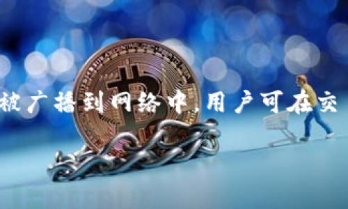   如何解决TPWallet找不到BSC（币安智能链）的问题 / 

 guanjianci TPWallet, BSC, 币安智能链, 钱包问题 /guanjianci 

### 内容主体大纲

1. **引言**
   - 简要介绍TPWallet和BSC的概念
   - 说明找不到BSC的问题及其影响

2. **TPWallet的基础知识**
   - TPWallet的定义和功能
   - 如何使用TPWallet

3. **什么是BSC（币安智能链）**
   - BSC的定义及其重要性
   - BSC与以太坊的比较

4. **TPWallet中找不到BSC的原因**
   - 网络设置问题
   - 钱包版本问题
   - 不支持的网络
   - 用户操作不当

5. **解决TPWallet找不到BSC的方法**
   - 检查网络设置
   - 更新钱包版本
   - 手动添加BSC网络
   - 重新加载或重启TPWallet

6. **预防未来的问题**
   - 定期更新钱包
   - 了解各链特性
   - 加入社区讨论与支持

7. **结论**
   - 总结解决办法
   - 提醒用户注意钱包安全

### 详细内容

#### 引言
在区块链快速发展的时代，各种数字货币和智能合约平台屡见不鲜。TPWallet作为一种多功能加密数字资产钱包，凭借其便捷的操作和丰富的功能，受到了广泛的关注。与此同时，币安智能链（BSC）因其较低的交易费用和高效的交易速度，也逐渐成为用户们关注的焦点。然而，有些用户在使用TPWallet时遇到了找不到BSC网络的问题，这不仅影响了他们的资产管理体验，还可能导致交易的延误和损失。本文将深入探讨造成这种情况的原因，并提供详细的解决方案。

#### TPWallet的基础知识
TPWallet的定义和功能
TPWallet是一款支持多种区块链的数字资产钱包，用户可以通过它来管理、存储和交易不同类型的加密货币。TPWallet不仅支持主流的以太坊、比特币等资产，还兼容了诸如币安智能链等新兴区块链。这种多链支持的特性，使得TPWallet成为许多加密货币投资者的首选工具。

如何使用TPWallet
使用TPWallet非常直观。用户首先需要下载并安装TPWallet应用，接着可以创建一个新的钱包或导入已有钱包。在钱包设置完成后，用户便可以开始存储资产，并通过钱包发送或接收各种数字货币。TPWallet还提供了DApp浏览器，方便用户通过钱包进行DApp的访问和交互。

#### 什么是BSC（币安智能链）
BSC的定义及其重要性
币安智能链（BSC）是由全球知名的加密货币交易所币安推出的一条智能合约区块链。BSC兼容以太坊虚拟机（EVM），这意味着在以太坊上开发的智能合约可以很容易地迁移到BSC上。BSC的优势在于其低交易费用和快速的交易确认时间，吸引了大量的开发者和用户，尤其是在DeFi（去中心化金融）领域。

BSC与以太坊的比较
虽然BSC和以太坊在技术架构上有诸多相似之处，但它们在交易速度和费用结构上存在显著差异。以太坊虽然是最早的智能合约平台，但其网络的拥堵时常使得交易费飙升。而BSC则通过批量处理交易和低费率的设计，使得用户体验得到了极大的提升。因此，在需要频繁交易的场景中，BSC常常被视为更优选项。

#### TPWallet中找不到BSC的原因
网络设置问题
当TPWallet找不到BSC网络时，最常见的原因往往是网络设置错误。有时用户可能没有正确连接到BSC网络，而是仍然处于以太坊主网或其他网络中。这种情况下，钱包自然无法识别BSC的资产和交易信息。

钱包版本问题
另一个导致TPWallet无法找到BSC的重要原因可能是钱包版本过旧。钱包开发者会定期推出更新，以修复bug和添加新功能。如果用户没有及时更新钱包版本，很可能会导致与当前网络不兼容，因此无法识别BSC。

不支持的网络
TPWallet虽然支持多个公链，但在某些特定情况下，钱包可能并不支持BSC。这种情况多发生在开发者还未将BSC正式整合入应用时。因此，在使用TPWallet之前，用户需要确认该钱包是否已支持BSC网络。

用户操作不当
用户操作不当也是导致TPWallet找不到BSC的原因。例如，用户在账户设置中未正确设定所需网络，或者在更改网络设置时未保存更改，这些都可能使得BSC无法正常显示。

#### 解决TPWallet找不到BSC的方法
检查网络设置
首先，用户需要检查TPWallet的网络设置。打开TPWallet后，进入“设置”选项，确认已连接到正确的网络。如果发现当前网络为以太坊或其他非BSC链，应及时切换至BSC网络。

更新钱包版本
若网络设置无误，但依然无法找到BSC，用户应检查TPWallet是否为最新版本。前往应用商店或TPWallet的官方网站，下载并安装最新版本。在新版本中，往往会修复之前版本出现的问题，也会添加对新链的支持。

手动添加BSC网络
在某些情况下，用户可以手动将BSC网络添加至TPWallet。用户需在网络设置中选择“添加网络”，然后输入BSC的相应信息，如网络名称、RPC URL、链ID等。完成后，保存设置并重新连接。

重新加载或重启TPWallet
如果以上方法都未能解决问题，用户可以尝试重新加载钱包，或者完全退出TPWallet后再重新启动应用。此操作有时能解决因缓存造成的问题，使得BSC网络重新显示。

#### 预防未来的问题
定期更新钱包
用户应养成定期检查和更新TPWallet的习惯。这不仅能保证钱包的安全性，还能确保用户能够使用到最新的功能，避免因版本问题导致的网络连接问题。

了解各链特性
为了更好地使用TPWallet，用户还需要对所用的区块链有基本的了解。这包括了解各个链的特点、交易费用、速度以及支持的应用，这样可以帮助用户在实际操作中做出更佳的选择。

加入社区讨论与支持
加入TPWallet的社区讨论可以帮助用户及时获取最新的信息和解答。在社区中，用户可以向其他经验丰富的用户询问问题，分享自己的问题和解决方案。

#### 结论
通过本文，我们深入分析了TPWallet找不到BSC这一问题的可能原因和解决方法。确保钱的安全和流通是每一个投资者的首要关注点，因此，积极解决问题并预防未来风险尤显重要。在使用TPWallet管理数字货币时，希望大家能够遵循相关的预防措施，确保在使用过程中随时保持最佳体验。

### 相关问题和详细介绍

1. **TPWallet支持哪些链？**
   
   TPWallet支持哪些链？
   TPWallet作为一款多链钱包，目前支持以太坊、币安智能链（BSC）、EOS、TRON、波场等多种区块链。这种多样性使得用户能够在一款钱包中管理多个资产，而不需要下载多款不同的钱包应用。钱包的更新频率也很高，开发团队会不断评估新的流行链，增加其支持。为了使用这些链，用户只需确保其钱包是最新版本，并在网络选项中开启相关链的连接。

2. **如何保护TPWallet的安全？**
   
   如何保护TPWallet的安全？
   保护TPWallet的安全包括几个方面：设置强密码、启用双重身份验证，以及避免在不安全的网络环境中进行操作。此外，定期备份和存储助记词是非常重要的。一旦发生设备丢失或损坏，助记词将是用户找回钱包的唯一途径。用户应避免透露助记词给任何人，并在安全的地方存储备份，以防涉及安全问题时，可快速恢复资产。

3. **TPWallet的交易费用多少？**
   
   TPWallet的交易费用多少？
   不同链的交易费用标准各不相同。在BSC上，交易费用通常较低，大约在0.1美元左右，而以太坊网络的交易费用可能高达数十美元。因此，用户在选择链进行转账时，建议避免高峰期，以减少交易费用。此外，TPWallet使用自定义设置功能，用户可以根据需要自行调整交易费用，从而在进行交易时更好地控制费用。

4. **TPWallet如何处理丢失资产的问题？**
   
   TPWallet如何处理丢失资产的问题？
   在TPWallet中，资产的丢失主要因助记词或私钥的丢失导致。如果用户丢失了助记词，通常情况下是无法找回资产的。因此，强烈建议用户将助记词保存在安全的地方，最好是纸质记录。若因操作失误而造成转账错误，用户应该及时联系客户支持进行咨询，尽管成功率只能算低，但有时也存在资产找回的可能性。

5. **有哪些常见的TPWallet故障及其解决方案？**
   
   有哪些常见的TPWallet故障及其解决方案？
   TPWallet常见故障包括无法加载资产、无法发送交易、连接错误等。解决方案包括：再加载应用、更换网络，或更新到最新版本；若仍未解决，用户可以尝试重启手机或卸载再安装应用；在极少数情况下，用户可访问官方网址进行进一步的信息查询或联系客服以寻求技术支持。

6. **如何在TPWallet中进行交易？**
   
   如何在TPWallet中进行交易？
   在TPWallet中进行交易非常简单。用户需选择想要转出的加密货币，然后点击“发送”，输入接收方地址和要发送的金额，进行确认交易。在此过程中，用户可查看交易费用，并可根据需要进行调整。一旦确认，交易就会被广播到网络中，用户可在交易记录中查看交易状态，一旦确认后资产即可到账。 

上述内容提供了对TPWallet及其在连接BSC时可能遇到的问题的深入分析与解决方案，希望能帮助到用户更好地管理自己的数字资产。