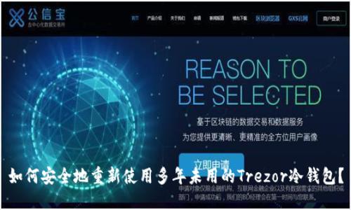如何安全地重新使用多年未用的Trezor冷钱包?