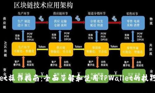 TPWallet操作指南：全面了解和使用TPWallet的技巧与技巧