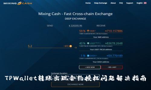 TPWallet转账出现合约授权问题解决指南