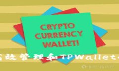 如何高效管理和TPWallet的份额