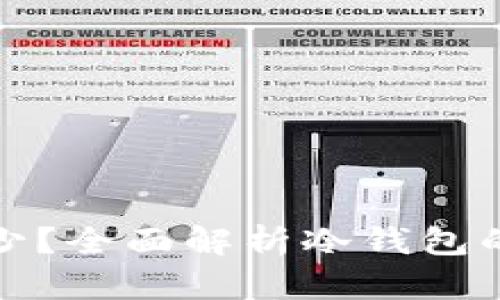 冷钱包可以存多少？全面解析冷钱包的容量及存储限制