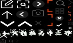 小狐狸钱包如何转换为中文界面详细步骤