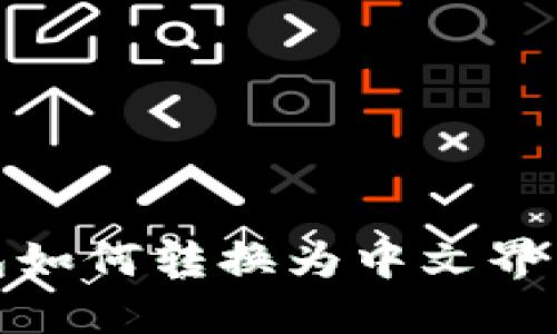 小狐狸钱包如何转换为中文界面详细步骤