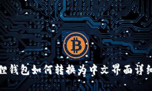 小狐狸钱包如何转换为中文界面详细步骤