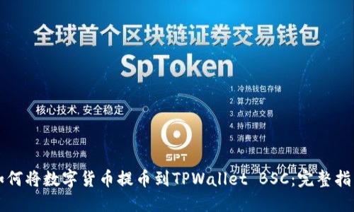 如何将数字货币提币到TPWallet BSC：完整指南