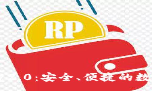 :

IM钱包官网下载2.0：安全、便捷的数字资产管理工具