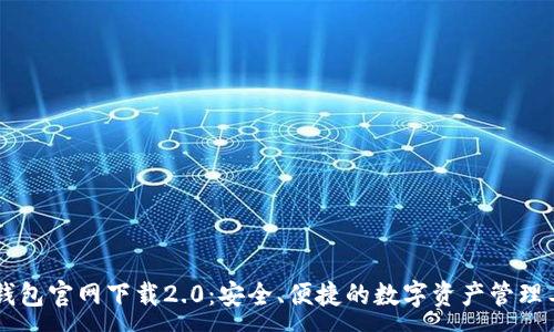 :

IM钱包官网下载2.0：安全、便捷的数字资产管理工具