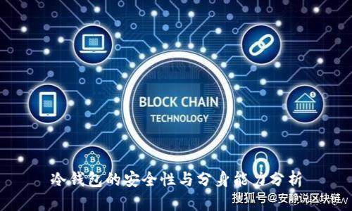 冷钱包的安全性与分身能力分析