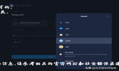 关于“tpwallet的代币合约地址”的具体信息并不在我的知识范围内，也不具备实时更新功能。不过，我可以帮助你理解如何查找代币合约地址以及相关的区块链钱包信息。

在进行这种查询时，有几个常见的步骤和工具可以帮助你找到tpwallet或者其他任何代币的合约地址：

### 1. 使用区块链浏览器

区块链浏览器如Etherscan、BscScan、PolygonScan等，是查找代币合约地址的首选工具。你可以通过以下步骤使用它们：

- **访问浏览器**：打开Etherscan（如果tpwallet在以太坊网络上）或其他相关的区块链浏览器。
- **搜索代币**：在搜索框中输入“tpwallet”或者它的全名，查看搜索结果。
- **找到合约地址**：在代币页面上，你应该能找到合约地址，通常以“0x”开头的一串数字和字母。

### 2. 查看官方网站和社交媒体

tpwallet相关的官方网站、Twitter、Telegram等社交媒体渠道通常会提供最新的合约地址和详细信息。确保这些渠道是官方的，以避免受到钓鱼网站的欺诈：

- 访问tpwallet的官方网站。
- 查找代币发行的公告或文档，其中一般会列出合约地址。
- 关注官方社交媒体的最新更新。

### 3. 加入社区讨论

许多区块链项目都有活跃的用户社区，你可以在Reddit、Telegram群组或者Discord频道中询问其他用户，以获取最新的信息。

### 4. 从可信来源获取信息

一些区块链新闻网站和社交媒体账号会报道加密货币项目的更新，包括新的合约地址。确保你从合法和信誉良好的来源获取信息。

### 相关问题

在寻找tpwallet代币合约地址的过程中，你可能会遇到一些相关问题，以下是六个常见问题及其详细解释：

1. 什么是代币合约地址？它的作用是什么？
代币合约地址是指在区块链上代表区块链代币的智能合约的唯一地址。每一个基于区块链的代币都有其独特的合约地址。这一地址是项目的核心，因为它包含所有与该代币相关的重要数据，包括总供应量、持有者余额、交易历史等。
代币合约地址的作用主要包括：
- **标识性**：通过地址可以唯一标识某一代币，确保用户能够找到并交易该代币。
- **安全性**：所有的交易和代币的生成都是通过区块链上的智能合约执行的，这确保了透明性和不可篡改性。
- **交互性**：钱包和其他交易所使用合约地址与智能合约进行交互，能够实现代币的发送、接收和交换。

2. 如何验证代币合约地址的真实性？
验证代币合约地址的真实性是至关重要的，以保证用户的安全。这可以通过以下几种方式进行：
- **查找合约审核信息**：一些代币会在知名的区块链审核平台上进行审核，用户可以查看相应的审核信息。
- **使用区块链浏览器**：在区块链浏览器中查看合约地址的交易记录和持有者信息，如果有异常的交易活动，用户应当小心。
- **官方渠道确认**：从项目的官方网站、社交媒体上获取合约地址，确保这是官方提供的。查看社区讨论以确认这些信息。

3. 遇到虚假代币合约地址怎么办？
如果你发现自己使用了虚假的代币合约地址，应该立即采取以下措施：
- **停止使用该地址进行交易**：确保不再向该地址发送任何资产。
- **更改钱包安全信息**：如果你已经向虚假的合约地址发送了资产，及时更改你的钱包安全信息，并考虑进行备用恢复。
- **报告该合约**：向区块链浏览器或社交媒体平台报告该虚假合约，以便帮助其他用户避免遭受损失。

4. 如何添加代币到我的钱包？
在你的钱包中添加代币通常是一个简单的过程：
- **打开钱包应用**：首先登录到你的加密钱包。
- **找到添加代币选项**：大多数钱包都会提供“添加代币”或“自定义代币”的选项，点击进入。
- **输入合约地址**：将你找到的代币合约地址输入，系统将会自动拉取代币的名称、图标等信息。
- **确认添加**：确认信息无误后，点击“添加”或“确认”按钮，代币就会显示在你的钱包中。

5. 如何安全地进行代币交易？
交易代币时，安全性是最重要的考虑因素。以下是一些交易小贴士：
- **使用熟悉的平台**：确保你使用的交易所或钱包是信誉良好的平台，最好是经过多方认可的。
- **检查合约地址**：在进行交易前，要再次确认合约地址的正确性，避免因错误导致资产损失。
- **谨慎对待链接**：避免通过不明链接进行交易，以防钓鱼网站窃取你的信息和资金。
- **保持软件更新**：确保你的钱包和安全软件都是最新版本，以保护自己免受安全威胁。

6. 如何进行代币的买卖交易？
进行代币买卖的步骤如下：
- **选择交易平台**：选择一个支持该代币的交易所，注册并完成身份验证。
- **充值资产**：将你的资产（如ETH或USDT）充值到交易账户中。
- **下单交易**：选择买入或卖出并填写订单数量及价格，确认交易。
- **确认交易**：在交易成功后，实时查看你的资产，确保交易信息正确。

以上内容为您提供了关于tpwallet代币合约地址及相关问题的一些深入探讨。如需更详细的信息，请参考相关的官方网站和社交媒体渠道。