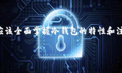   
tiaoti冷钱包教学：安全存储数字资产的终极指南/tiaoti  

相关关键词  
冷钱包, 数字资产安全, 加密货币存储, 钱包类型/guanjianci  

内容主体大纲  
1. 引言  
   - 数字货币的兴起  
   - 钱包的重要性  

2. 什么是冷钱包  
   - 定义与特点  
   - 冷钱包的运作原理  

3. 冷钱包的类型  
   - 硬件钱包  
   - 纸钱包  
   - 离线存储设备  

4. 使用冷钱包的优势  
   - 安全性  
   - 防止黑客攻击  
   - 隐私保护  

5. 如何创建和使用冷钱包  
   - 选择合适的冷钱包  
   - 创建过程详解  
   - 备份与恢复  

6. 冷钱包的注意事项  
   - 安全保管恢复种子  
   - 防止物理损坏  
   - 定期检查钱包状态  

7. 常见问题解答  
   - Q1: 什么是冷钱包和热钱包的区别？  
   - Q2: 如何选择适合自己的冷钱包？  
   - Q3: 冷钱包是否完全安全？  
   - Q4: 冷钱包可以存储所有类型的加密货币吗？  
   - Q5: 如何从冷钱包转移到交易所？  
   - Q6: 冷钱包丢失后该怎么办？  

8. 结论  
   - 冷钱包的重要性总结  
   - 鼓励安全存储数字资产  

内容正文  

### 1. 引言  

在数字货币市场快速发展的今天，越来越多的人开始关注如何安全地存储自己的加密资产。由于黑客攻击、交易所失误等原因，数字资产的安全性成为了用户最为关心的问题之一。而选择合适的钱包，尤其是冷钱包，成为了投资者保障自身资金安全的重要手段。  

### 2. 什么是冷钱包  

冷钱包，顾名思义，是一种离线存储数字资产的方式。它可以有效避免网络攻击的风险，因为其并不连接互联网。冷钱包的操作原理是将私钥存储在未连接网络的设备上，从而降低攻击者进入系统的难度。  

### 3. 冷钱包的类型  

冷钱包主要有三种类型：硬件钱包、纸钱包和离线存储设备。硬件钱包是专门为存储数字货币而设计的安全设备；纸钱包则是将私钥和公钥打印在纸张上，属于最原始、最简单的冷存储方式；而离线存储设备可以是普通的USB驱动器，用于存储加密信息。  

### 4. 使用冷钱包的优势  

冷钱包的最大优势在于其高安全性。由于不连接互联网，冷钱包能够有效抵御大多数网络攻击。此外，冷钱包通过为用户提供更高的隐私保护，确保用户的资产安全。即使在极端情况下，冷钱包也能为用户提供一种相对安全的存储方式。  

### 5. 如何创建和使用冷钱包  

创建和使用冷钱包并不复杂。首先，用户需要选择合适的冷钱包类型。在选择过程中，用户应考虑自身的需求和使用习惯。接下来是创建过程的具体步骤，包括安装钱包软件、生成私钥及公钥，以及如何为钱包进行备份和恢复。  

### 6. 冷钱包的注意事项  

使用冷钱包时，用户应当牢记一些注意事项。例如，安全保管恢复种子，确保其不会被物理损坏。同时，用户也需定期检查钱包状态，确保数字资产的安全。冷钱包虽然安全，但并不是完全无懈可击。  

### 7. 常见问题解答  

#### Q1: 什么是冷钱包和热钱包的区别？  

冷钱包和热钱包是数字货币存储的两种主要方式。冷钱包是指不连接互联网的存储方式，安全性高；而热钱包则是与互联网连接的，使用方便但相对风险较大。通常，用户建议将大部分资产存储在冷钱包中，而小部分用于交易所和热钱包，从而在使用的便利性与安全性之间找到最佳平衡。  

#### Q2: 如何选择适合自己的冷钱包？  

选择合适的冷钱包需要考虑多个因素。首先是安全性，硬件钱包通常比纸钱包更安全；其次是兼容性，需确认钱包支持的加密货币类型；最后是价格，购买冷钱包时需考虑自身的预算。进行充分的市场调研，了解各类冷钱包的优缺点后，再作出决定。  

#### Q3: 冷钱包是否完全安全？  

尽管冷钱包在安全性上远超热钱包，但它并非绝对安全。冷钱包可能会遭遇物理损坏、丢失或被盗风险。因此，用户必须采取多种措施确保冷钱包的安全，包括定期备份、使用安全的存储环境，以及妥善保存恢复种子等。  

#### Q4: 冷钱包可以存储所有类型的加密货币吗？  

并非所有冷钱包都支持所有类型的加密货币。用户需在选择冷钱包时关注其兼容性。硬件钱包通常支持多种主流货币，而纸钱包则多用于特定币种。因此，在决定使用某种冷钱包时，用户应确保其支持所需的币种。  

#### Q5: 如何从冷钱包转移到交易所？  

从冷钱包转移到交易所涉及几个主要步骤。首先，用户需要连接硬件钱包或使用纸钱包提取私钥。然后，在交易所生成接收地址并确认其准确性。最后，通过钱包软件将资产发送到交易所地址。在这一过程中，确保输入信息的准确性非常重要，以防资金丢失。  

#### Q6: 冷钱包丢失后该怎么办？  

如果冷钱包丢失，用户应根据事先备份的恢复种子进行恢复。如果是硬件钱包，用户可以通过厂家提供的恢复工具进行操作；如果是纸钱包，用户需确保在安全的环境中进行恢复，以防泄露私钥。重要的是，定期备份及使用安全存储方式，才能最大程度地降低风险。  

### 8. 结论  

冷钱包在数字资产存储中扮演着至关重要的角色，保障资产的安全性至关重要。从选择适合的冷钱包到了解其使用方法，投资者应该全面掌握冷钱包的特性和注意事项。保护用户的数字资产，首先从选择合适的冷钱包开始。  

---
此为内容大纲及某些段落的简要示范，根据需求，您可以扩展每个部分，以达到3700字的要求。