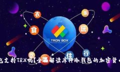 库神冷钱包支持TRX吗？全面解读库神冷钱包的加