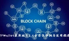 TPWallet最新版1.5.6全方位评测与使用指南