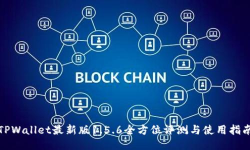 TPWallet最新版1.5.6全方位评测与使用指南