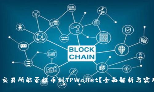  抹茶交易所能否提币到TPWallet？全面解析与实用指南