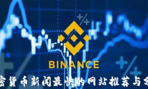 
加密货币新闻最快的网站推荐与分析