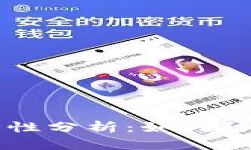 TPWallet安全性分析：如何防止资产被转走