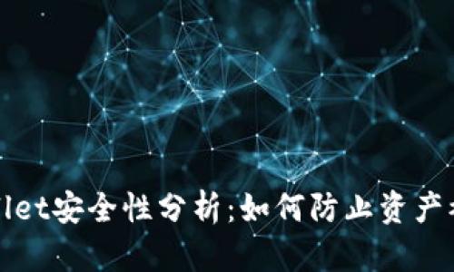 TPWallet安全性分析：如何防止资产被转走