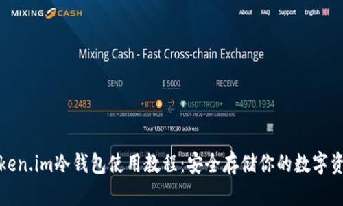 Token.im冷钱包使用教程：安全存储你的数字资产