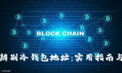 如何辨别冷钱包地址：实用指南与技巧