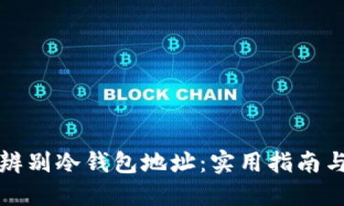如何辨别冷钱包地址：实用指南与技巧