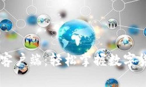 币币官网下载客户端：轻松掌握数字货币交易新潮流