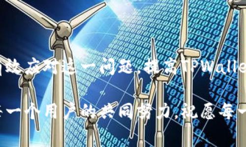    TPWallet显示为无效地址的解决方案与常见问题  / 

 guanjianci  TPWallet, 无效地址, 解决方案, 加密钱包  /guanjianci 

### 内容主体大纲

1. 引言
    - 介绍TPWallet及其重要性
    - 无效地址问题的概述

2. TPWallet无效地址的原因
    - 地址格式错误
    - 网络问题
    - 钱包未同步
    - 地址已被使用或失效

3. 解决无效地址问题的步骤
    - 确认地址的格式和合法性
    - 检查网络连接
    - 更新和重启TPWallet
    - 联系技术支持

4. 防止无效地址问题的技巧
    - 准确输入地址的重要性
    - 定期更新TPWallet
    - 使用多重验证提高安全性

5. TPWallet常见问题解答
    - 常见问题1：如何确认钱包地址的有效性？
    - 常见问题2：如何更改钱包地址？
    - 常见问题3：为什么没有收到转账？
    - 常见问题4：TPWallet的备份和恢复程序是什么？
    - 常见问题5：如何安全地使用TPWallet？
    - 常见问题6：如何提高TPWallet的使用体验？

6. 结论
    - 总结无效地址问题的重要性
    - 提供进一步支持的渠道


### 引言

随着区块链技术的快速发展，数字货币越来越受到人们的关注。而TPWallet作为一种便捷、安全的加密数字钱包，受到众多用户的青睐。然而，在使用过程中，用户常常会遇到无效地址的问题，这不但影响了资金的安全性，也让用户感到困惑。

本文将深入探讨TPWallet显示无效地址的原因，并提供详细的解决方案，帮助用户更好地使用TPWallet。同时，我们还会回答一些与TPWallet相关的常见问题，以期帮助用户更全面地理解这一工具。

### TPWallet无效地址的原因

#### 地址格式错误

TPWallet生成的钱包地址通常由一系列字母和数字组成，格式必须遵循特定的标准。例如，如果用户手动输入地址，可能会因为输入错误而导致钱包显示为无效地址。一个字符的错误，或者多输入或少输入一个字符都可能导致地址无效。

#### 网络问题

在连接不稳定或网络速度较慢的情况下，用户与TPWallet之间的通信可能会出现问题。这种情况下，钱包可能无法验证地址的有效性，从而显示为无效地址。用户应确保网络连接正常，以便可靠地使用TPWallet。

#### 钱包未同步

TPWallet需与区块链网络保持同步，才能确保用户地址的有效性。如果用户的钱包未更新至最新区块，就可能出现地址无效的情况。这通常发生在新用户首次使用TPWallet时。

#### 地址已被使用或失效

某些情况下，用户可能尝试使用一个已经被使用或失效的地址。即使地址曾经有效，如果其在经过一段时间后显示为无效，用户也需检查该地址的状态，确认其是否仍可使用。

### 解决无效地址问题的步骤

#### 确认地址的格式和合法性

首先，用户需要仔细核对地址的格式和平行检查。这涉及到确保地址的字符准确无误，且符合标准格式。用户可以通过TPWallet内部的生成工具来再生一个新地址，以确保格式的正确性。

#### 检查网络连接

检查网络连接也是解决无效地址问题的一个重要步骤。用户可以通过访问其他网站，或者使用ping命令测试自己的网络。如果网络连接不稳定，建议切换至更为稳定的网络，或者重启路由器。

#### 更新和重启TPWallet

若TPWallet出现无效地址提示，用户可以尝试重启钱包应用。此外，也应确保应用已更新至最新版本。有时，旧版本可能存在兼容性问题，从而导致地址验证失败。

#### 联系技术支持

如果以上步骤都无法解决问题，用户应考虑联系TPWallet的技术支持团队。他们可以为用户提供进一步的帮助，解答关于无效地址的各种疑问。

### 防止无效地址问题的技巧

#### 准确输入地址的重要性

确保用户的输入准确性，是避免无效地址问题的首要制胜法宝。用户应耐心慢慢输入地址，最好是直接复制粘贴钱包地址，避免手动输入可能引入的错误。

#### 定期更新TPWallet

TPWallet的更新能修复已知的bug和改善软件的性能。用户要定期检查更新，以确保使用的版本是最新的，这不仅能防止无效地址问题，也能提高钱包的整体性能。

#### 使用多重验证提高安全性

为了提升TPWallet的安全性，开启多重验证会是一个不错的选择。通过多重验证即便在输入地址时发生错误，也可以通过额外的安全手段进行校验，从而减少因地址错误造成的损失。

### TPWallet常见问题解答

#### 常见问题1：如何确认钱包地址的有效性？

确认钱包地址有效性的方法

用户可以通过以下几种方式确认钱包地址的有效性：

ul
    li直接在TPWallet应用中输入地址，应用会自动验证。/li
    li使用区块链浏览器，查看地址的历史记录和状态。/li
    li询问其他经验丰富的用户或社区。/li
/ul

此外，定期检查地址的状态也是维持账户安全的重要部分。

#### 常见问题2：如何更改钱包地址？

更改钱包地址的步骤

更改TPWallet中的钱包地址，通常可以遵循以下步骤：

ul
    li首先，打开TPWallet应用并登录。/li
    li查找“设置”或“管理钱包”选项。/li
    li选择“更改地址”或“生成新地址”选项，按照指导完成更改。/li
/ul

确保在更改地址后，旧地址不再使用，以免造成资产损失。

#### 常见问题3：为什么没有收到转账？

转账未到账的原因分析

转账未到账可能是由于以下几个原因造成的：

ul
    li网络问题：转账时网络连接不佳，导致转账信息无法传达。/li
    li地址错误：发送方可能输入了一个无效或错误的地址。/li
    li转账时间：某些情况下，转账可能需要较长时间才能确认。/li
/ul

建议在进行转账前仔细审核相关信息，以减少此类问题出现的概率。

#### 常见问题4：TPWallet的备份和恢复程序是什么？

备份和恢复TPWallet的方法

用户必须定期备份TPWallet，以防数据丢失。备份步骤如下：

ul
    li在TPWallet应用中，找到“备份”选项。/li
    li按照提示进行操作，生成助记词或导出私钥。/li
/ul

恢复则相对简单，只需在TPWallet应用的登录页面输入助记词或私钥即可。

#### 常见问题5：如何安全地使用TPWallet？

安全使用TPWallet的建议

为了提升TPWallet的安全性，用户应该：

ul
    li定期更改钱包密码。/li
    li使用复杂的助记词。/li
    li保持应用程序的更新。/li
    li开启多重验证等安全设置。/li
/ul

不向他人透露个人信息，并保持设备的安全，都是保证用户资产安全的必要措施。

#### 常见问题6：如何提高TPWallet的使用体验？

提升TPWallet使用体验的方式

用户可以通过以下方式提升使用TPWallet的体验：

ul
    li按照个人需求定制通知设置。/li
    li参与社区反馈，借此改善体验。/li
    li了解最新数字货币动态，适时调整使用策略。/li
/ul

请确保对TPWallet的功能有充分了解，并善用其展示的各种工具，以体验。

### 结论

在使用TPWallet时，出现无效地址的问题并不是罕见现象。本文提供的原因分析和解决方案，希望能帮助用户有效应对这一问题，提高TPWallet的使用效率。同时，了解常见问题也能让用户在遇到困难时不再手足无措，而是能够迅速找到相关的解决方案。

如果在使用中仍有疑问，用户可以随时联系TPWallet的客服支持，以获取专业指导。保护数字资产的安全需要每一个用户的共同努力，祝愿每一位用户都能顺利使用TPWallet，享受数字货币的便利与乐趣。