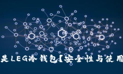 什么是LEG冷钱包?安全性与使用指南