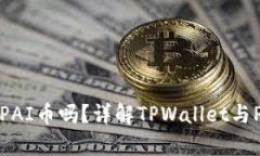 TPWallet支持PAI币吗？详解TPWallet与PAI币的兼容性