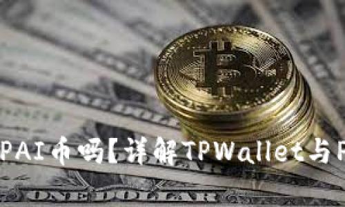 TPWallet支持PAI币吗?详解TPWallet与PAI币的兼容性