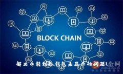 解决币转到冷钱包未显示的问题！